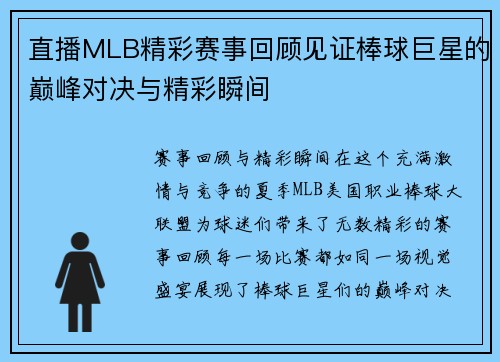 直播MLB精彩赛事回顾见证棒球巨星的巅峰对决与精彩瞬间
