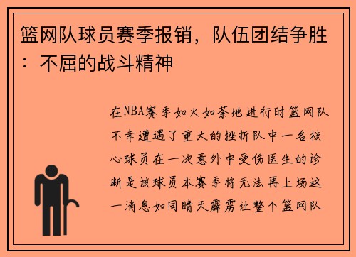 篮网队球员赛季报销,队伍团结争胜:不屈的战斗精神