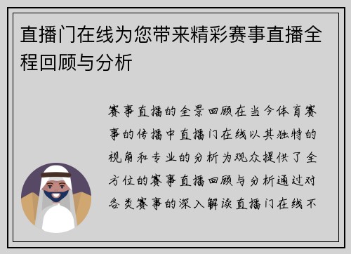 直播门在线为您带来精彩赛事直播全程回顾与分析