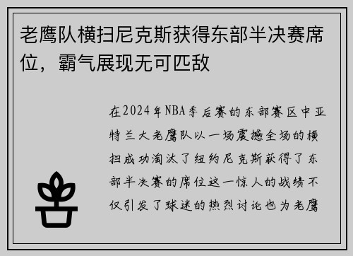 老鹰队横扫尼克斯获得东部半决赛席位，霸气展现无可匹敌