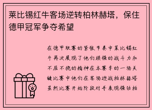 莱比锡红牛客场逆转柏林赫塔，保住德甲冠军争夺希望