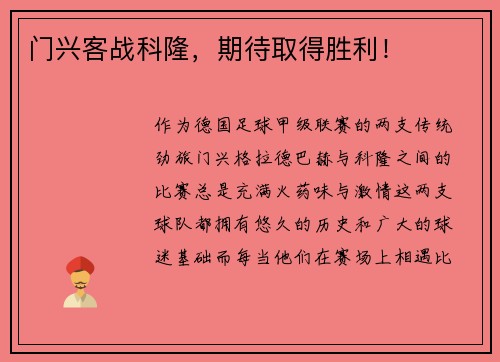 门兴客战科隆，期待取得胜利！