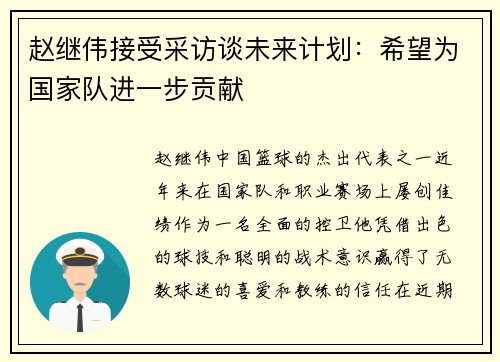 赵继伟接受采访谈未来计划：希望为国家队进一步贡献