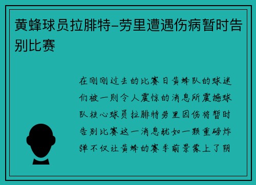 黄蜂球员拉腓特-劳里遭遇伤病暂时告别比赛