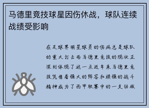 马德里竞技球星因伤休战，球队连续战绩受影响
