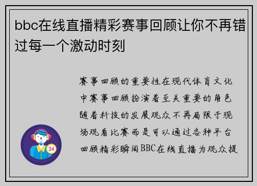 bbc在线直播精彩赛事回顾让你不再错过每一个激动时刻
