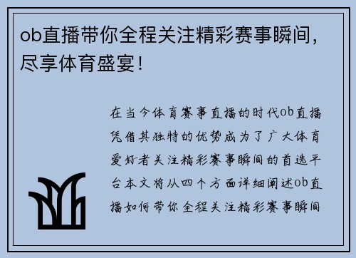 ob直播带你全程关注精彩赛事瞬间，尽享体育盛宴！