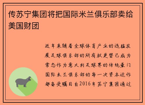传苏宁集团将把国际米兰俱乐部卖给美国财团