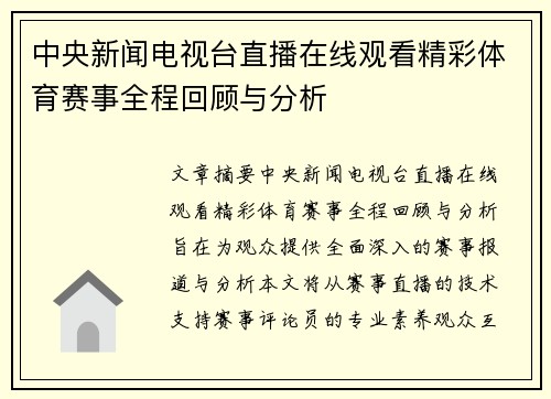 中央新闻电视台直播在线观看精彩体育赛事全程回顾与分析