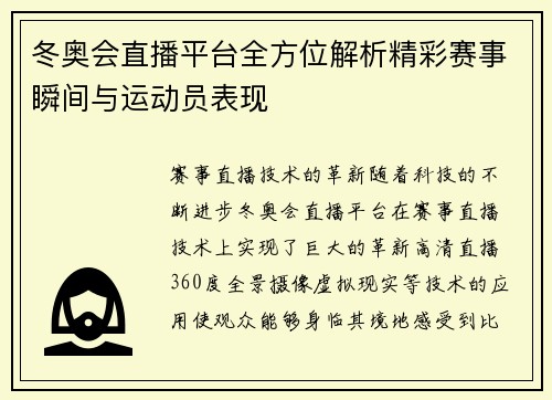 冬奥会直播平台全方位解析精彩赛事瞬间与运动员表现