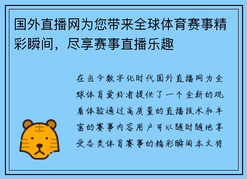 国外直播网为您带来全球体育赛事精彩瞬间，尽享赛事直播乐趣