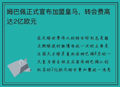 姆巴佩正式宣布加盟皇马，转会费高达2亿欧元
