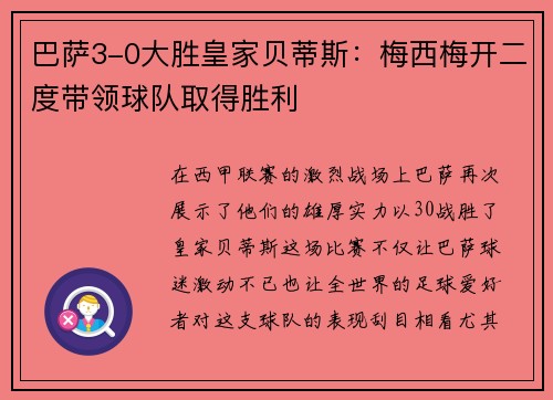巴萨3-0大胜皇家贝蒂斯：梅西梅开二度带领球队取得胜利