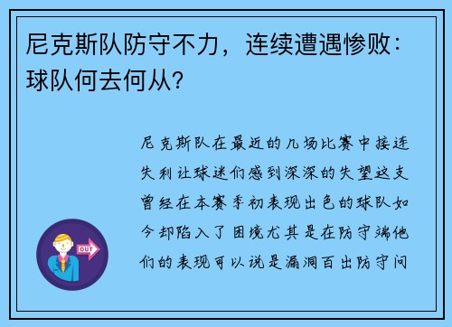尼克斯队防守不力，连续遭遇惨败：球队何去何从？