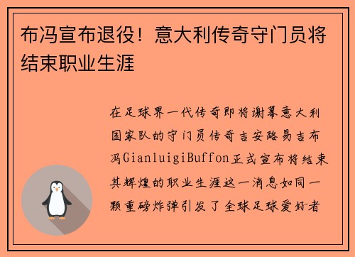 布冯宣布退役！意大利传奇守门员将结束职业生涯