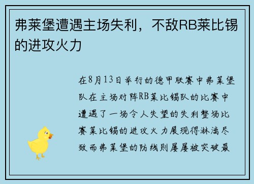 弗莱堡遭遇主场失利，不敌RB莱比锡的进攻火力