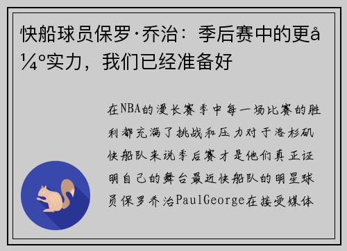 快船球员保罗·乔治：季后赛中的更强实力，我们已经准备好