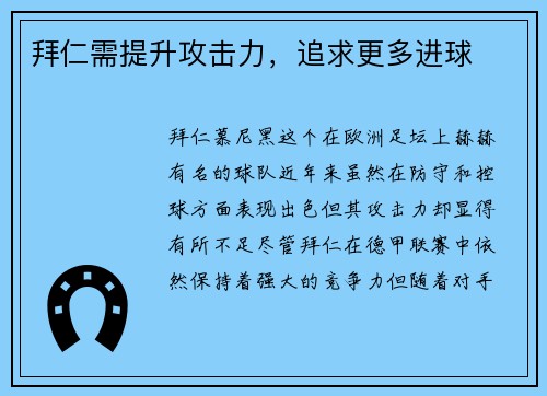 拜仁需提升攻击力，追求更多进球