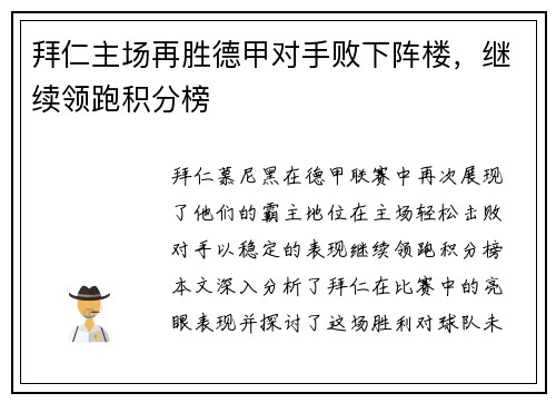拜仁主场再胜德甲对手败下阵楼，继续领跑积分榜