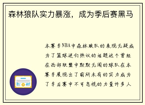 森林狼队实力暴涨，成为季后赛黑马