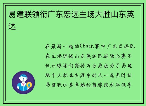 易建联领衔广东宏远主场大胜山东英达