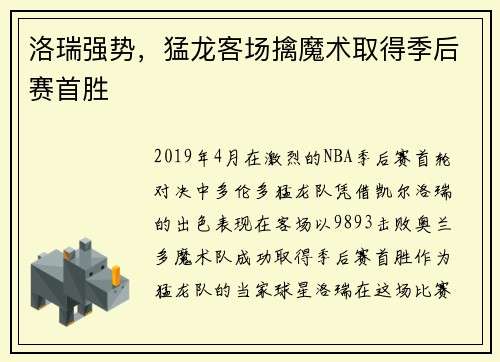 洛瑞强势，猛龙客场擒魔术取得季后赛首胜