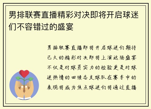 男排联赛直播精彩对决即将开启球迷们不容错过的盛宴