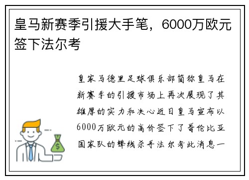 皇马新赛季引援大手笔，6000万欧元签下法尔考
