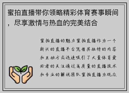 蜜拍直播带你领略精彩体育赛事瞬间，尽享激情与热血的完美结合