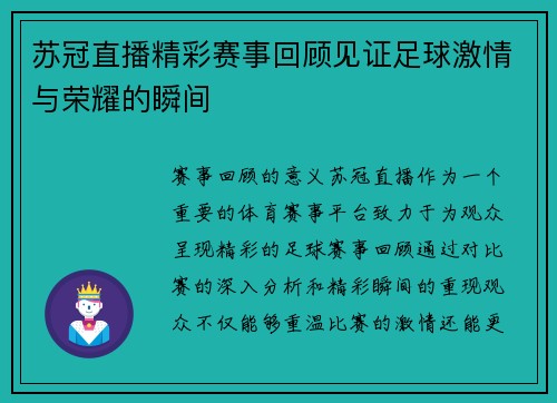 苏冠直播精彩赛事回顾见证足球激情与荣耀的瞬间