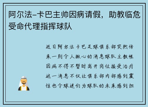 阿尔法-卡巴主帅因病请假，助教临危受命代理指挥球队