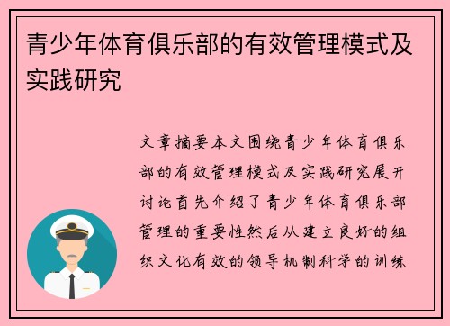 青少年体育俱乐部的有效管理模式及实践研究