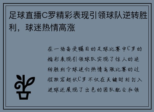 足球直播C罗精彩表现引领球队逆转胜利，球迷热情高涨